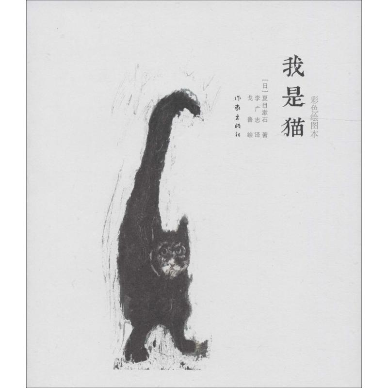 【M】我是猫-9787506382069