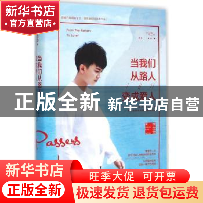 正版 当我们从路人变成爱人 李念念 中国友谊出版公司 9787505736高清大图