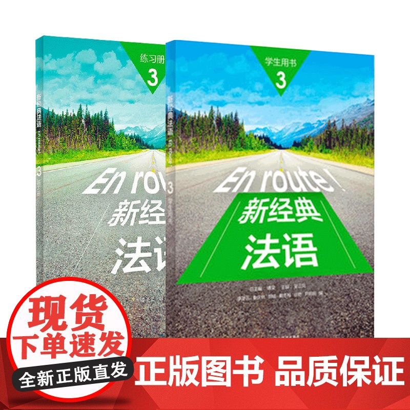 外研社 新经典法语3 学生用书+练习册 教师用书李圣云外语教学与研究出版社 大学法语专业基础教材 法语教程 初级法语零基高清大图