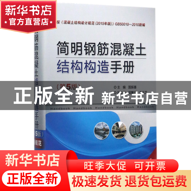 正版 简明钢筋混凝土结构构造手册(第5版新规范)(精) 编者:国振喜