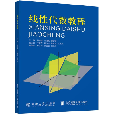 醉染图书线代数教程9787512147270