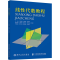 醉染图书线代数教程9787512147270