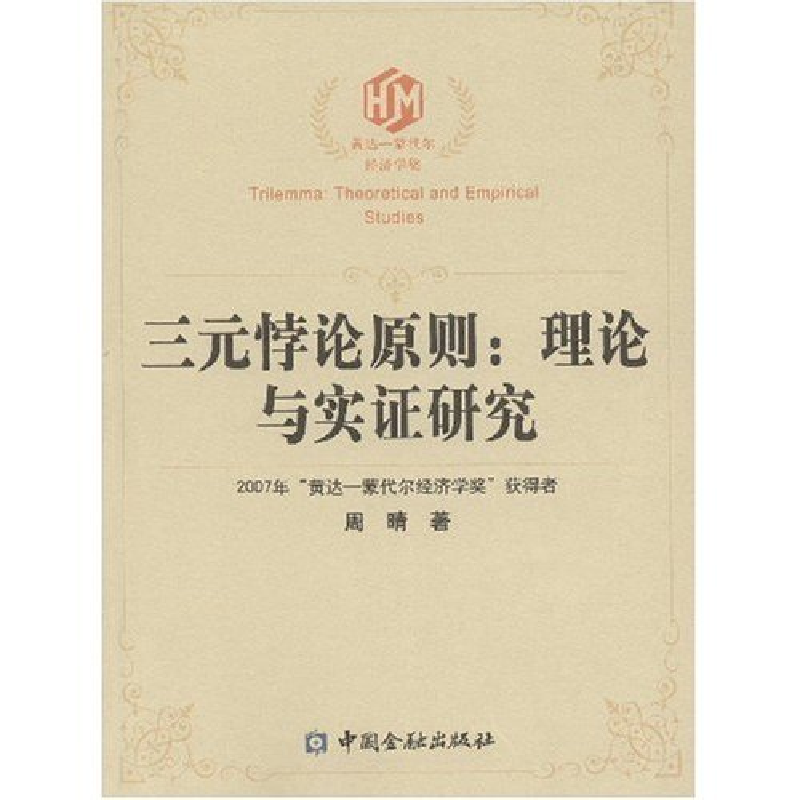 正版新书]三元悖论原则:理论与实证研究周晴 著9787504945525高清大图