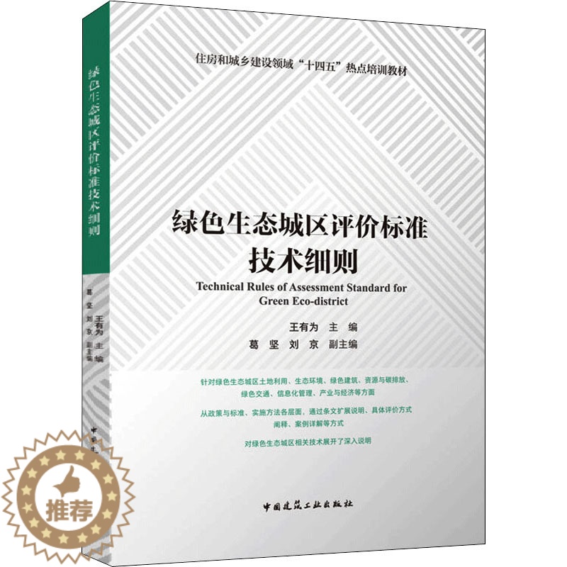 【醉染正版】绿色生态城区评价标准技术细则 王有为,葛坚,刘京 编 环境科学 专业科技 中国建筑工业出版社 9787112