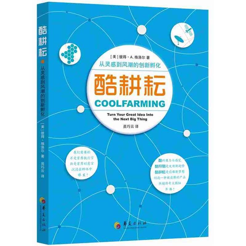 正版新书】酷耕耘〔美〕彼得?A.格洛尔著员巧云译9787508090634