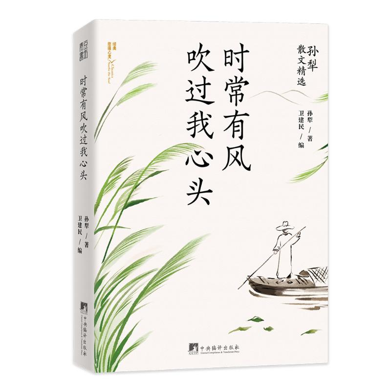 醉染图书时常有风吹过我心头(孙犁散文精选)9787511741455高清大图