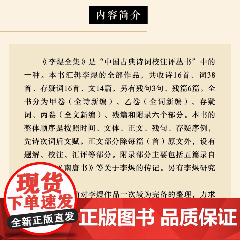 李煜全集 中国古典诗词校注评精装典藏版 汇辑李煜诗全部作品加以今注、简释力求对李煜诗作及李煜本人进行全面客观的解读高清大图