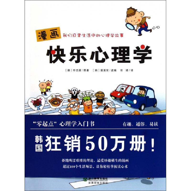正版新书]漫画快乐心理学(韩)朴志英|译者:司琦|改编:(韩)裴英宪高清大图