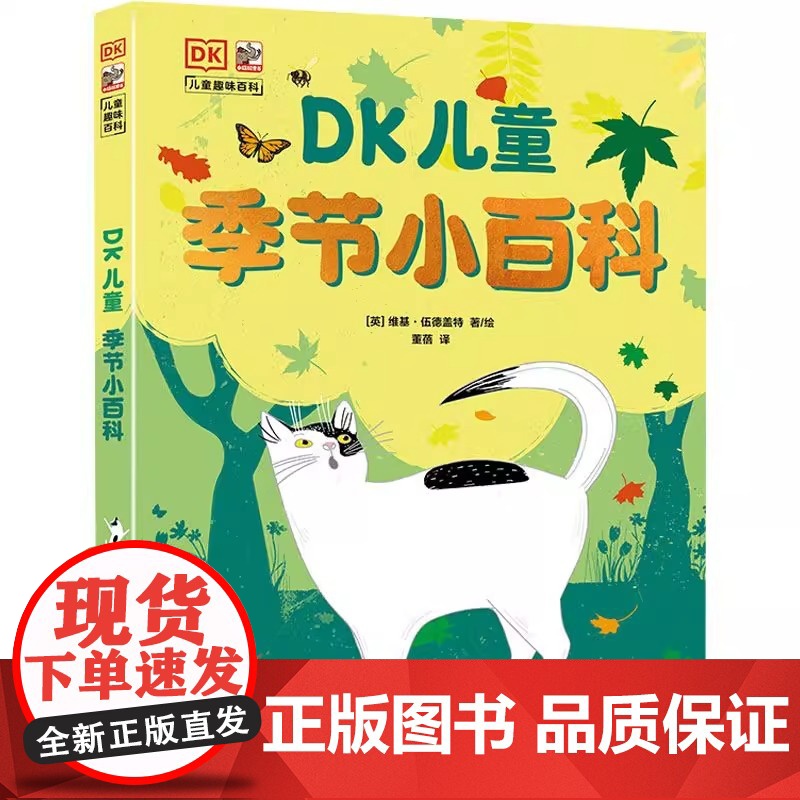 [全2册]DK儿童季节小百科3-8岁少儿阅读科普童书小学生一二三四年级课外读物儿童文学给孩子的二十四节气科普书季节知识百高清大图
