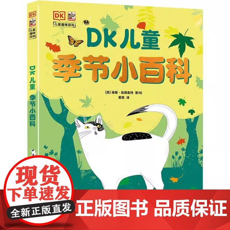 [全2册]DK儿童季节小百科3-8岁少儿阅读科普童书小学生一二三四年级课外读物儿童文学给孩子的二十四节气科普书季节知识百图片