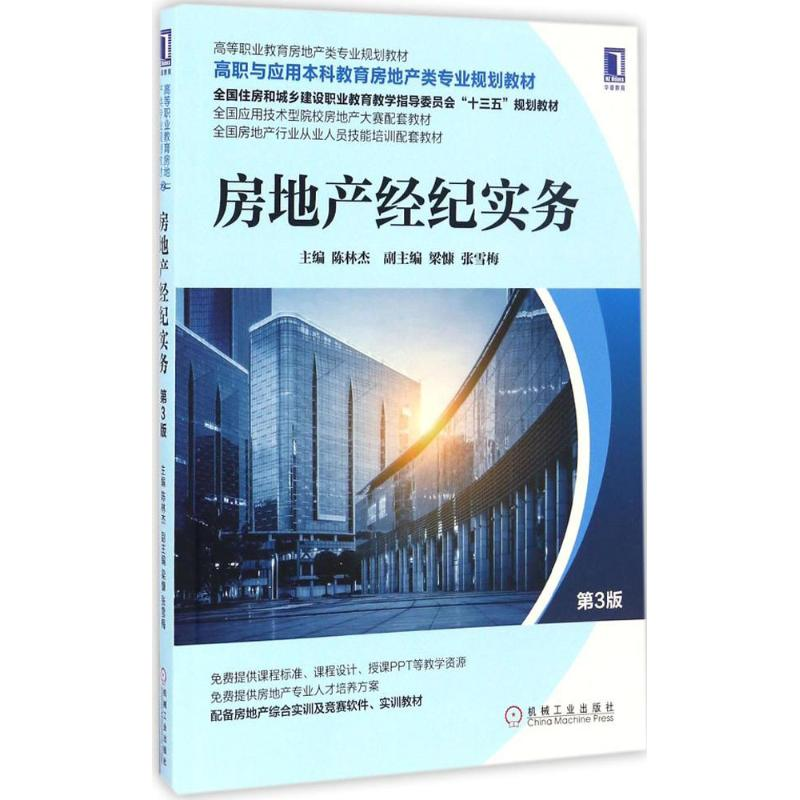醉染图书房地产经纪实务9787111557470