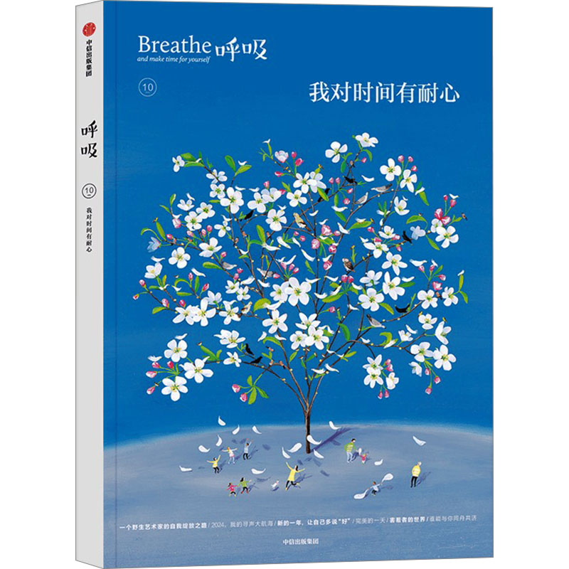 正版新书】呼吸 我对时间有耐心英国Breathe编辑部 编 舒祥 译978