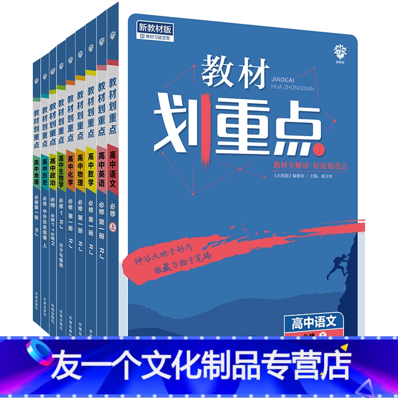 语文 选择性必修 上册 高二上 【友一个】理想树2023新教材版教材划重点数学物理化学英语生物语文历史地理新教材高一高二