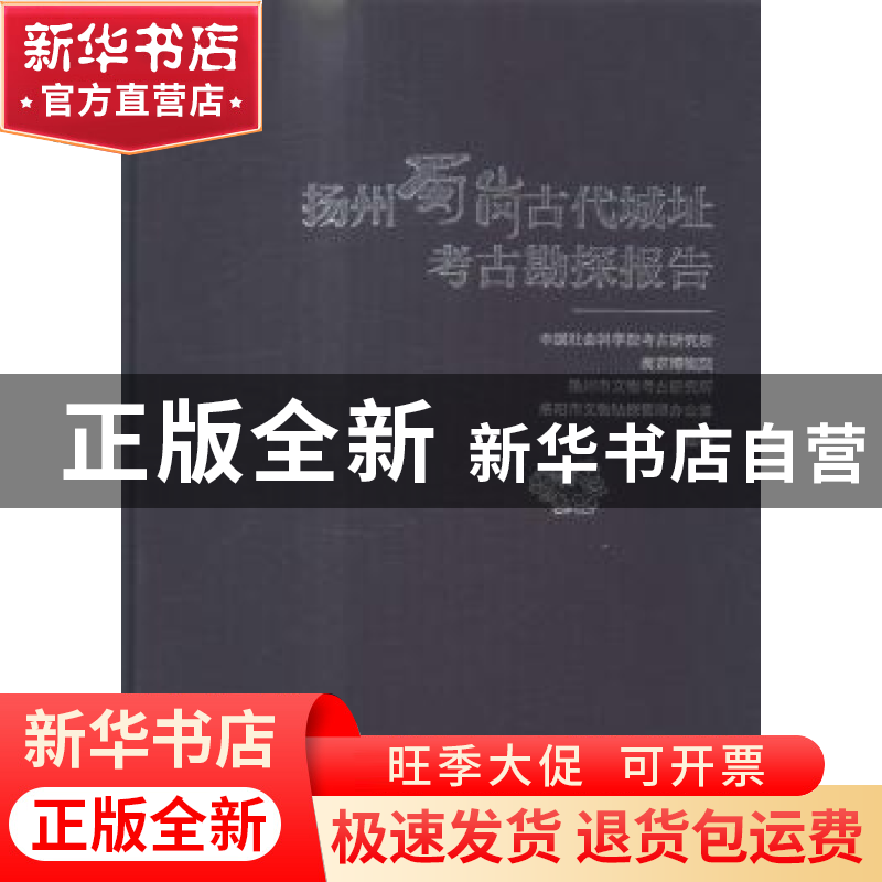 正版 扬州蜀岗古代城址考古勘探报告 中国社会科学院考古研究所【