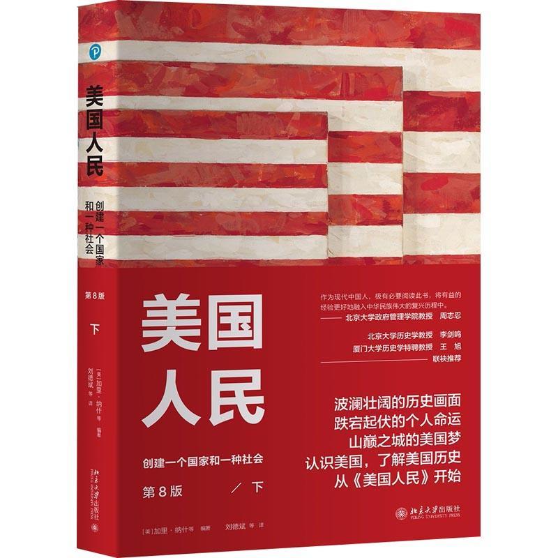 美国人民 创建一个国家和一种社会 下 第8版 (美)加里·纳什(Gary B.Nash) 等 著 刘德斌 等 译 社科