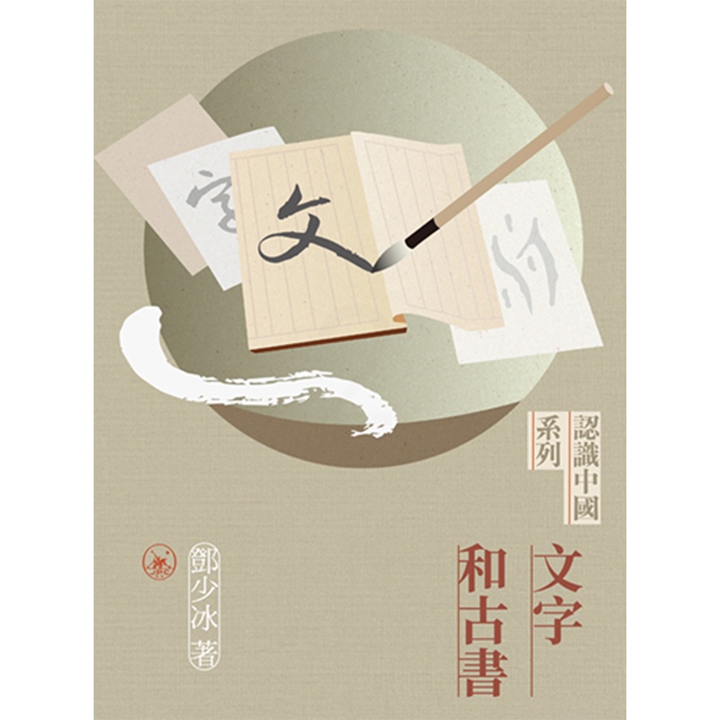 [正版]x文字和古书 港台原版 展示中国几千年来绚烂的文字和浩如烟海的古籍 香港三联书店 文化历史 上海香港三联书高清大图