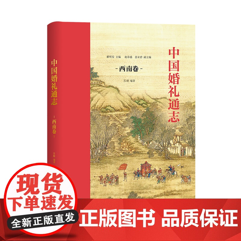 [正版书籍]中国婚礼通志(西南卷)高清大图