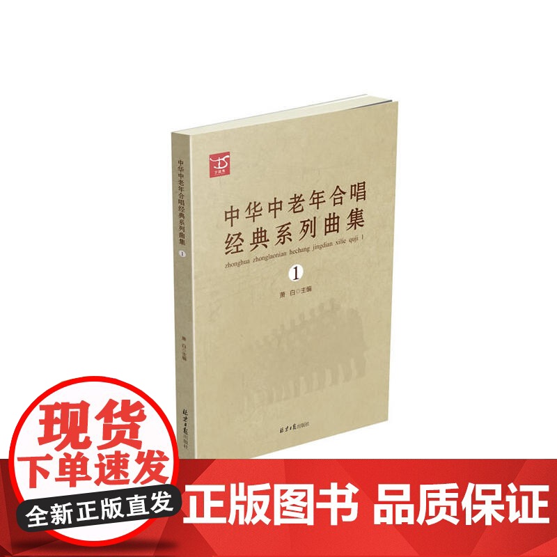 中华中老年合唱经典系列曲集1高清大图