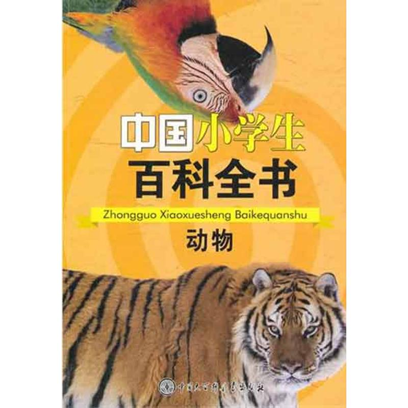 醉染图书中国小学生百科全书--动物9787500085980高清大图