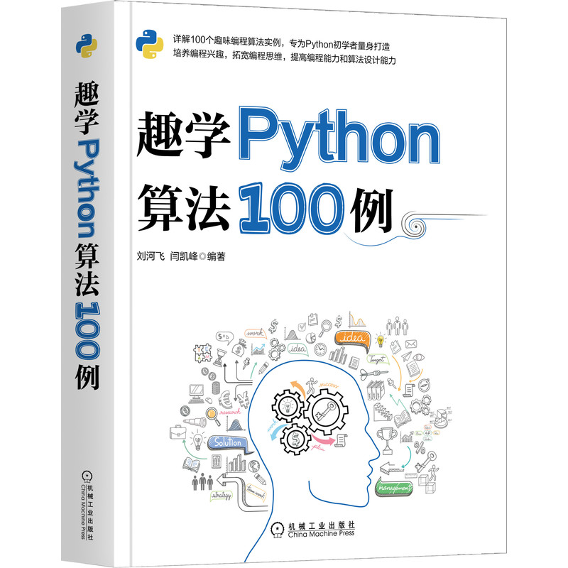音像趣学Python算法100例刘河飞