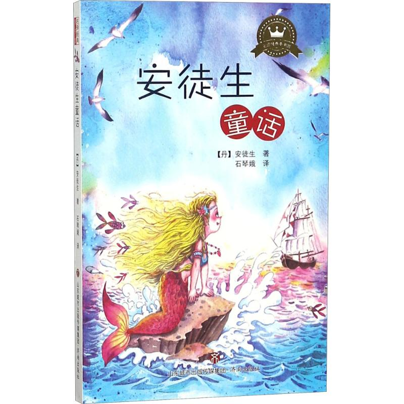 音像安徒生童话(丹)汉斯·克里斯蒂安·安徒生 著;石琴娥 译