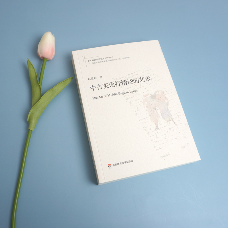 [正版]中古英语抒情诗的艺术 包慧怡著 文学史诗歌评论 十九首世界诗歌批评本丛书 华东师范大学出版社