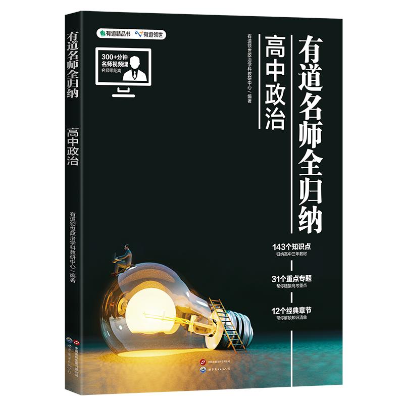 正版新书】有道名师全归纳 高中政治有道领世政治学科教研中心 编