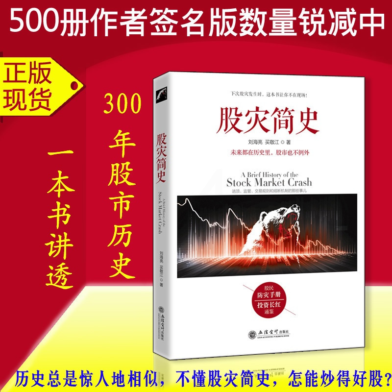 [醉染正版]正版去梯言 股灾简史 刘海亮 著 江恩股票大作手回忆录主力资金动向K线形态技术指标分析炒股入门实战金