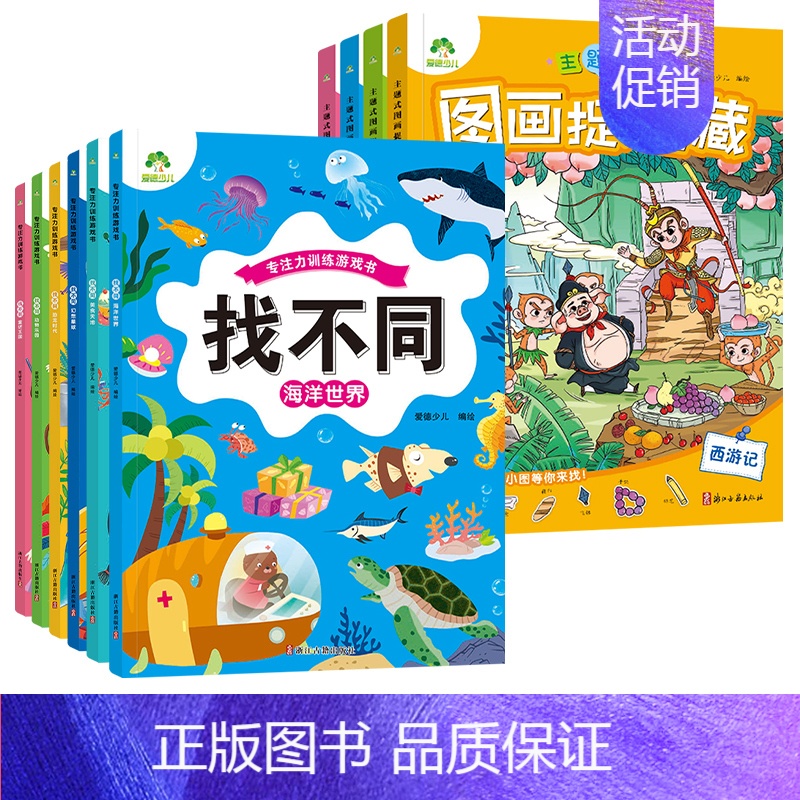 【10册】找不同全套+四大名著捉迷藏全套 【正版】趣味找不同图画捉迷藏书专注力训练游戏儿童益智智力幼儿启蒙动脑幼儿园中班