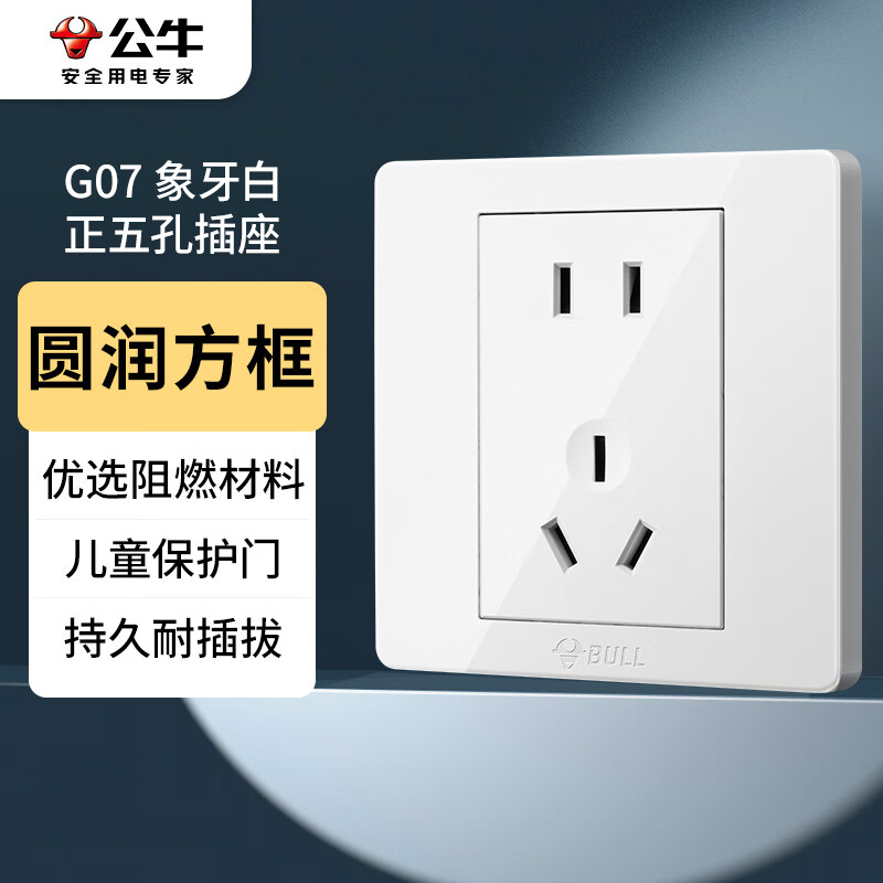 公牛插座G07正五孔一个