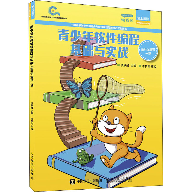 [M]青少年软件编程基础与实战 图形化编程一级-9787115550897