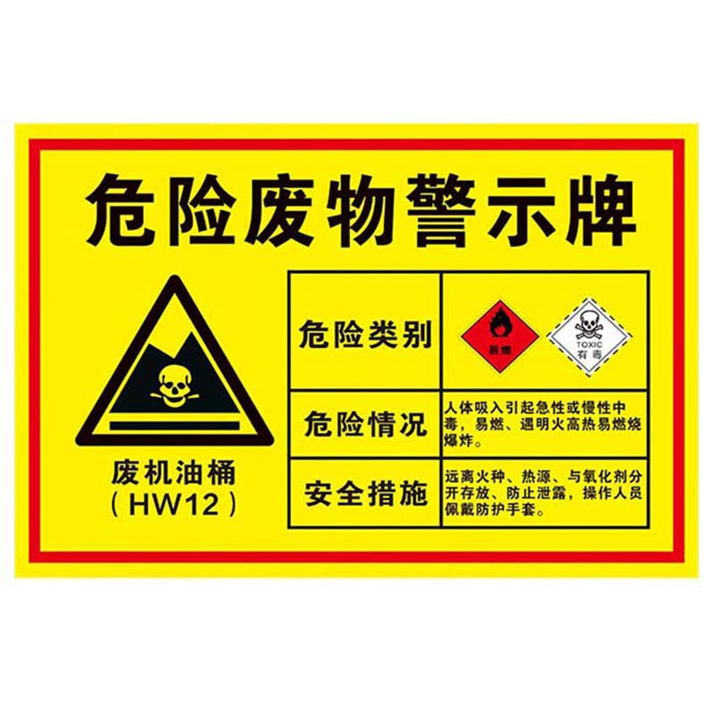 海斯迪克 HK-571 安全标识牌 危险废物标识牌标志牌 危废有毒有害易燃警告标示