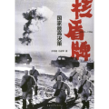 核盾牌:国家最高决策:1949-1996