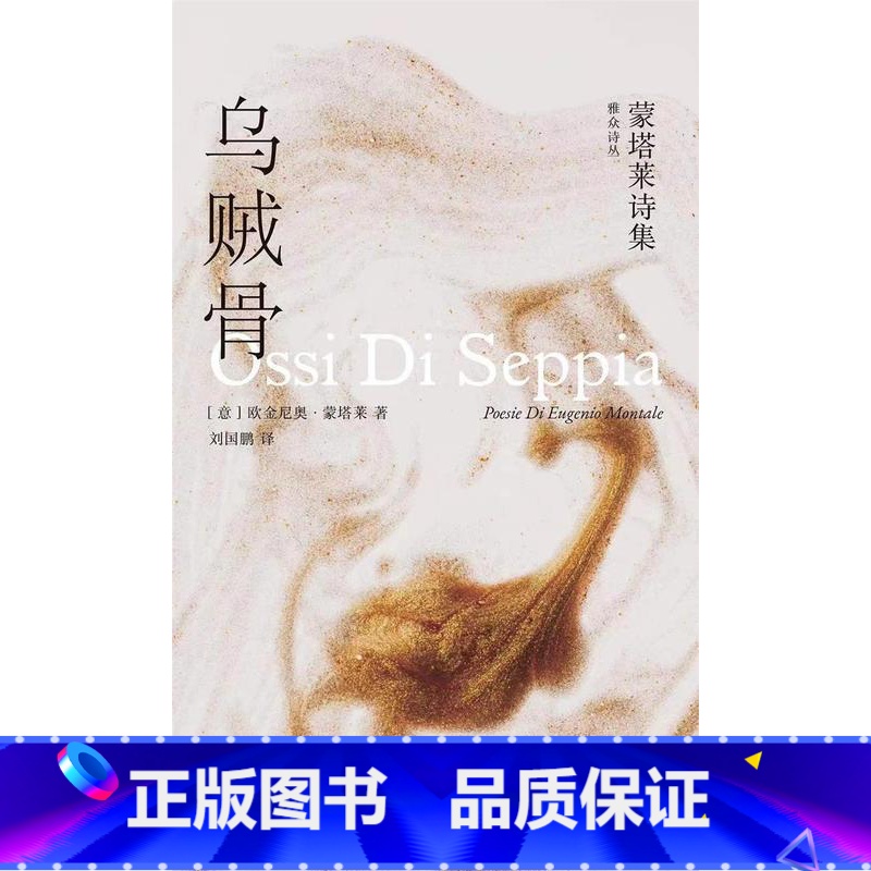 【正版】雅众诗丛.国外卷 乌贼骨:蒙塔莱诗集
