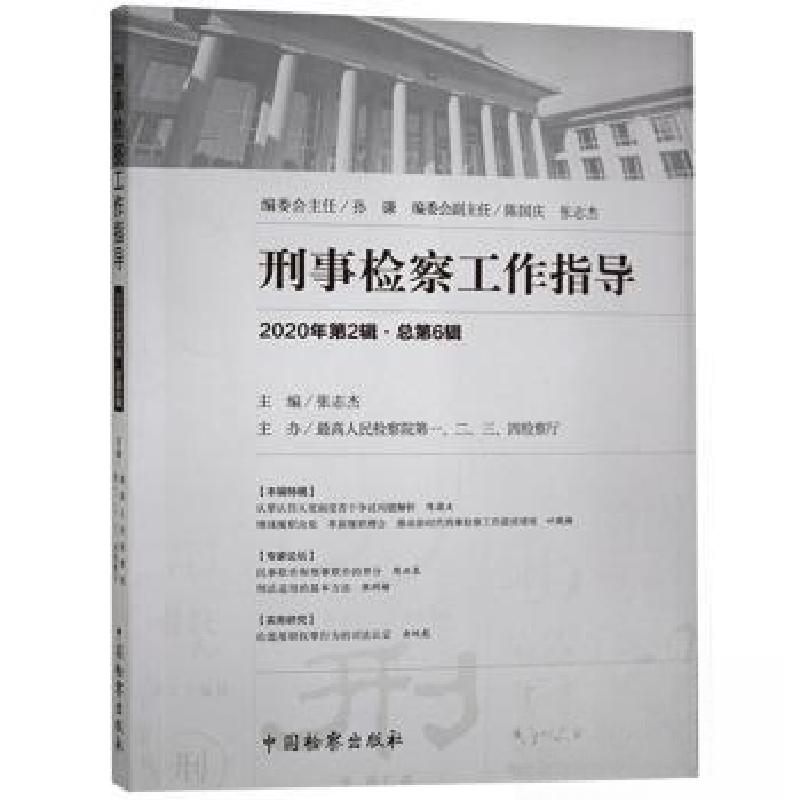 正版新书】刑事检察工作指导张志杰9787510224690