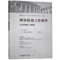 刑事检察工作指导