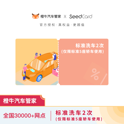 SUPER会员： 9.9元 橙牛汽车管家 标准洗车2次（仅限标准5座轿车使用）