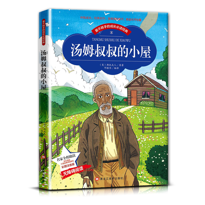 汤姆叔叔 [正版]爱不释手的成长经典汤姆叔叔的小屋斯托夫人著名家全程助读快乐阅读打造经典阅读典范彩图注音版无障碍阅读黑龙高清大图