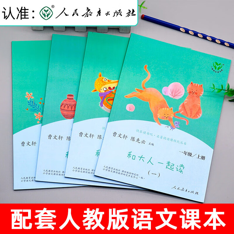 一年级阅读课外书和大人一起读上册快乐读书吧人教版全套4册小学生注音版跟我和家长与新一年高清大图