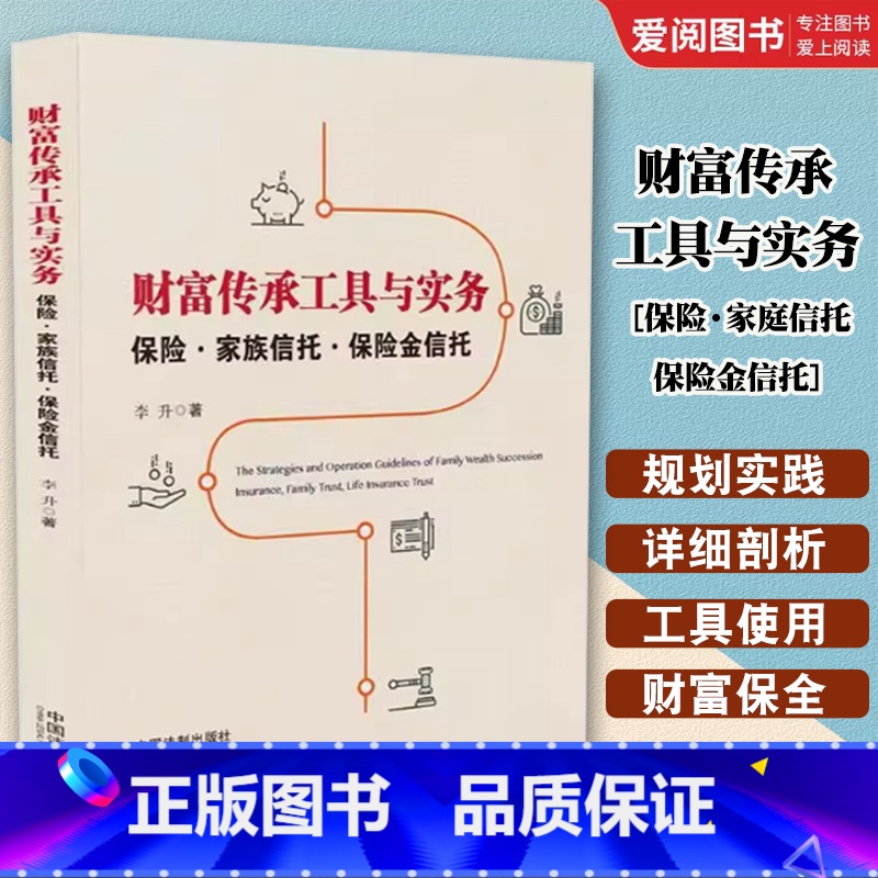 财富传承工具与实务 【正版】财富传承工具与实务 保险家庭信托保险金信托 中国法制 家族信托业务理论基础 高净值人士财富管