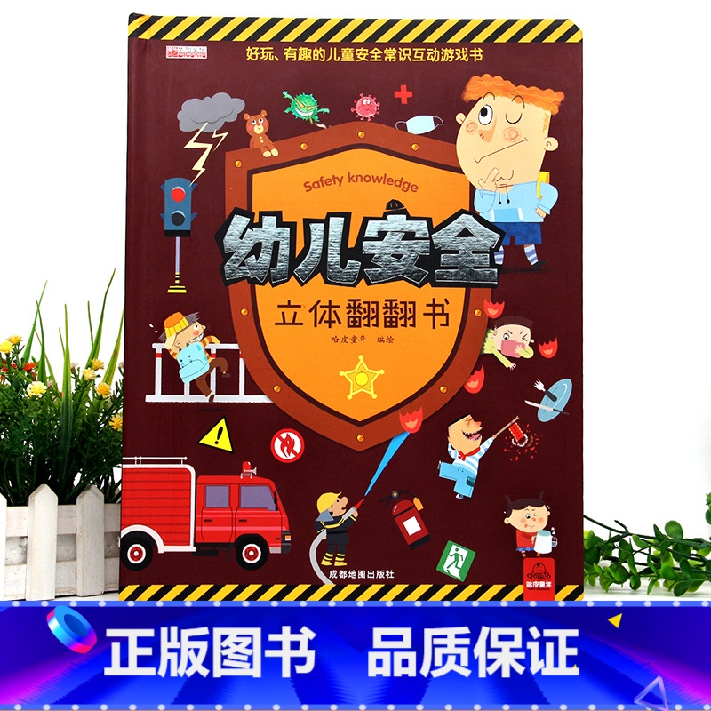 幼儿安全立体翻翻书 【正版】幼儿安全常识立体翻翻书绘本3d立体书儿童宝宝3-6-8岁以上婴幼儿故事书三地图书早教情景体验