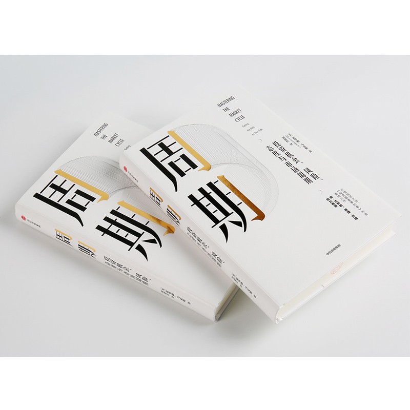 [正版]周期 投资机会风险态度与市场周期 霍华德马克斯著金融投资理财企业管理经济理论书籍瑞达利欧查理芒格出版社高清大图