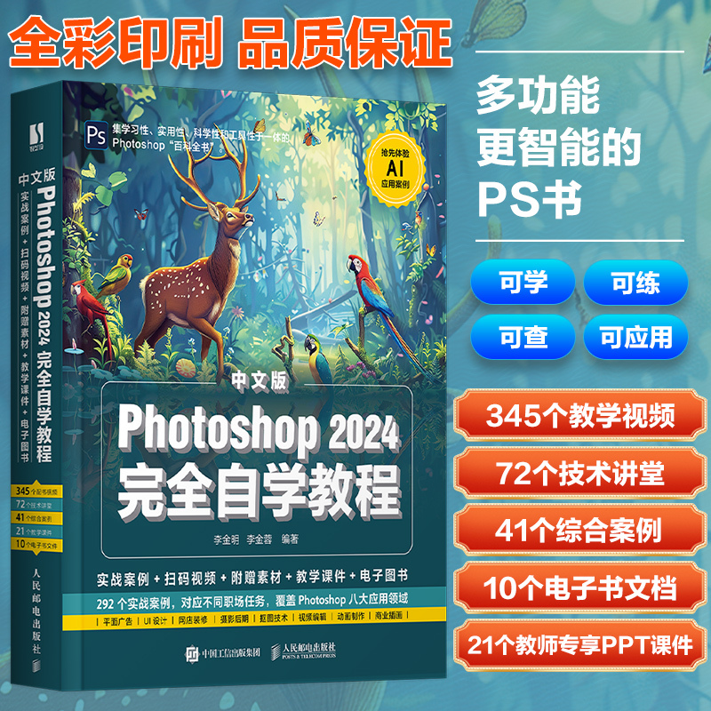 中文版Photoshop 2024完全自学教程 [正版]文轩PS基础教程书籍中文版Photoshop 2024完全自学教