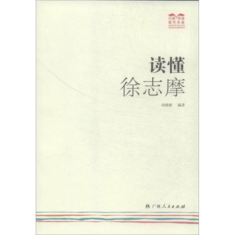 醉染图书读懂徐志摩9787219085950