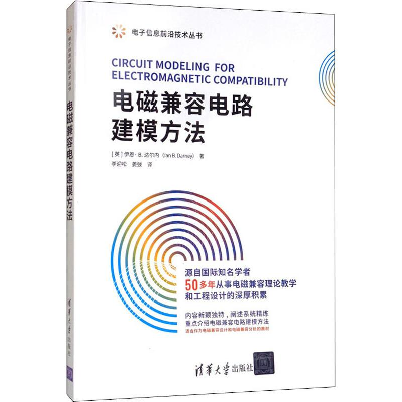醉染图书电磁兼容电路建模方法9787302537403高清大图