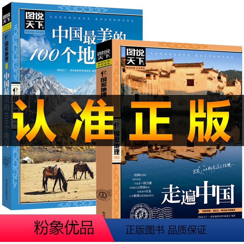 [正版]图说天下走遍中国旅游书籍中国美的100个地方全2册旅游指导图国家地理世界自助游旅行指南书国内著名风景区景点旅游