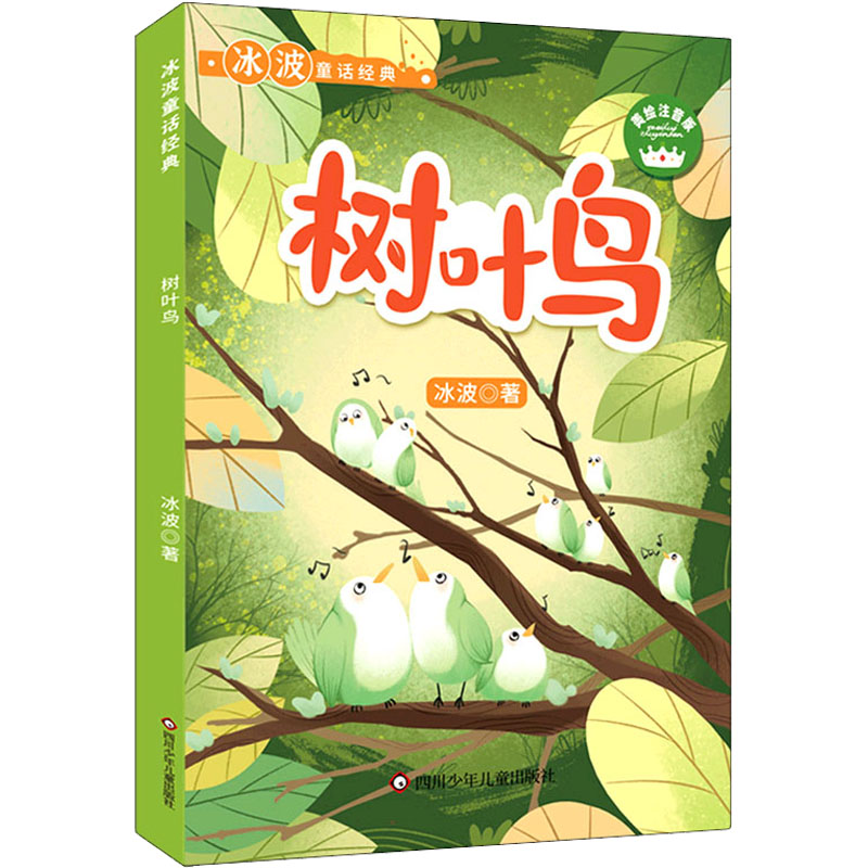 [M]树叶鸟 美绘注音版-9787572801631高清大图