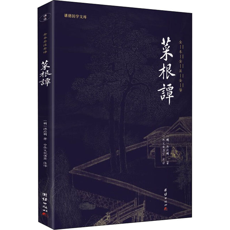 正版新书】菜根谭【明】洪应明9787512645806