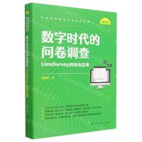 数字时代的问卷调查(LimeSurvey的综合应用)/社会科学研究方法系列丛书