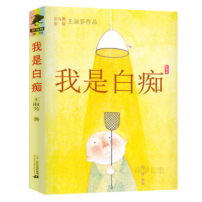 [醉染正版]正版 我是白痴 王淑芬乌鸦中文原创系列儿童文学彩图绘本经典童话故事书9-12-15岁孩子成长启蒙认知小学生三高清大图